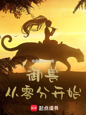 Bìa truyện Ngự Thú Tòng Linh Phân Khai Thủy (御兽从零分开始)