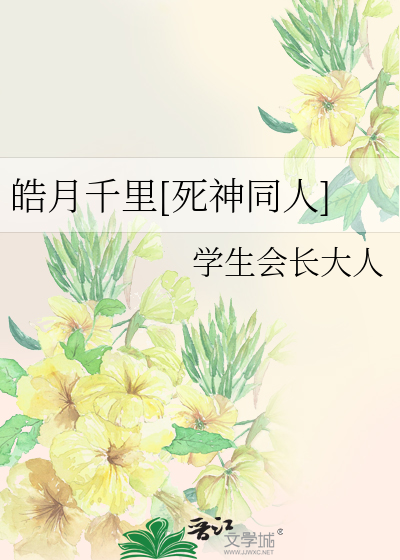 Bìa truyện Hạo Nguyệt Thiên Lí Tử Thần Đồng Nhân (皓月千里[死神同人])