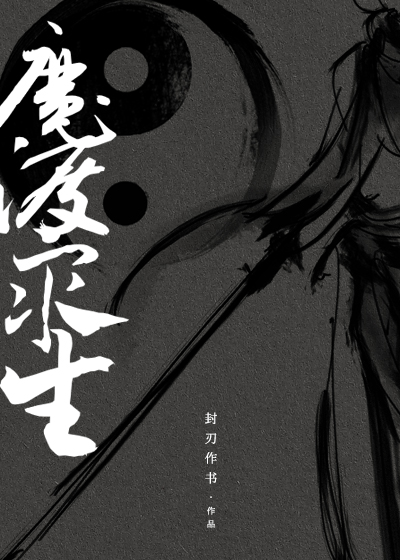 Bìa truyện Ma Độ Chúng Sinh (魔渡众生)