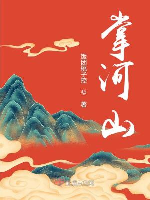 Bìa truyện Chưởng Hà Sơn (掌河山)
