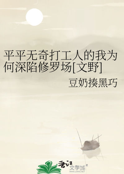Bìa truyện Bình Bình Vô Kì Đả Công Nhân Đích Ngã Vi Hà Thâm Hãm Tu La Trường Văn Dã (平平无奇打工人的我为何深陷修罗场[文野])