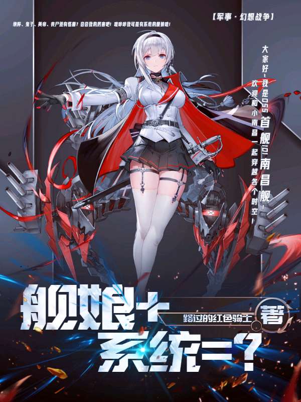 Bìa truyện Hạm Nương Hệ Thống (舰娘+系统=？)
