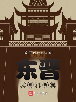 Bìa truyện Đông Tấn Chi Hàn Môn Quật Khởi (东晋之寒门崛起)