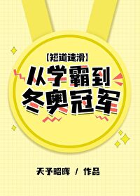 Bìa truyện Đoản Đạo Tốc Hoạt Tòng Học Bá Đáo Đông Áo Quan Quân ([短道速滑]从学霸到冬奥冠军)