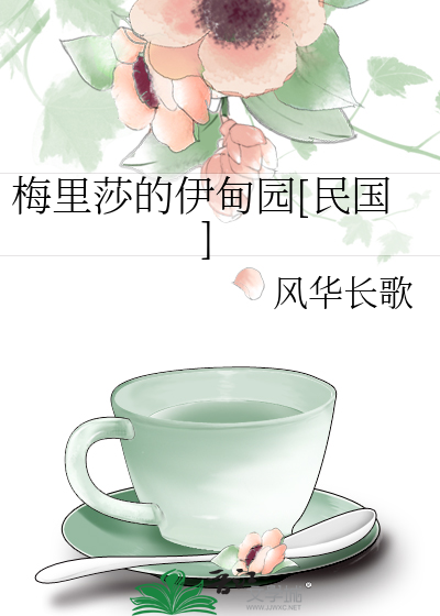 Bìa truyện Mai Lí Sa Đích Y Điện Viên Dân Quốc (梅里莎的伊甸园[民国])