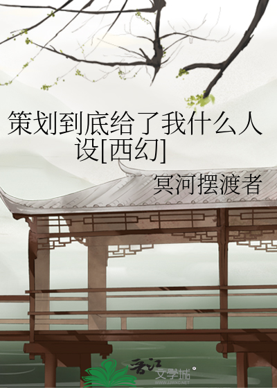 Bìa truyện Sách Hoa Đáo Để Cấp Liễu Ngã Thập Yêu Nhân Thiết Tây Huyễn (策划到底给了我什么人设[西幻])