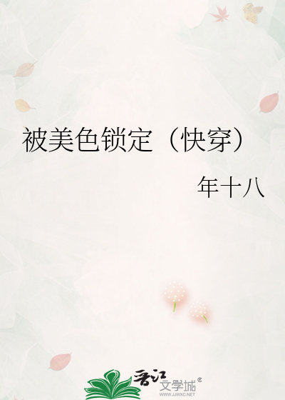 Bìa truyện Bị Mĩ Sắc Tỏa Định Khoái Xuyên (被美色锁定（快穿）)