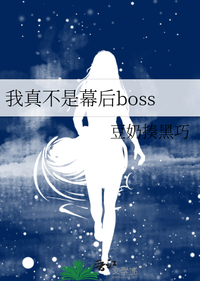 Bìa truyện Ngã Chân Bất Thị Mạc Hậu Boss (我真不是幕后boss)