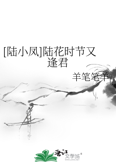 Bìa truyện Lục Tiểu Phượng Lục Hoa Thời Tiết Hựu Phùng Quân ([陆小凤]陆花时节又逢君)