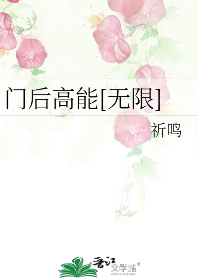 Bìa truyện Môn Hậu Cao Năng Vô Hạn (门后高能[无限])