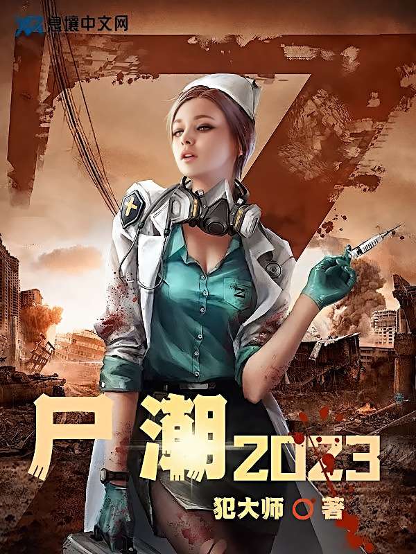Bìa truyện Thi Triều 2023 (尸潮2023)