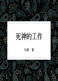 Bìa truyện Tử Thần Đích Công Tác (死神的工作)