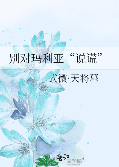 Bìa truyện Biệt Đối Mã Lợi Á Thuyết Hoang (别对玛利亚“说谎”)