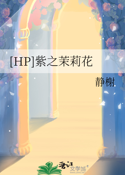 Bìa truyện Hp Tử Chi Mạt Lị Hoa ([HP]紫之茉莉花)