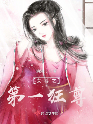 Bìa truyện Nữ Tôn Chi Đệ Nhất Cuồng Tôn (女尊之第一狂尊)