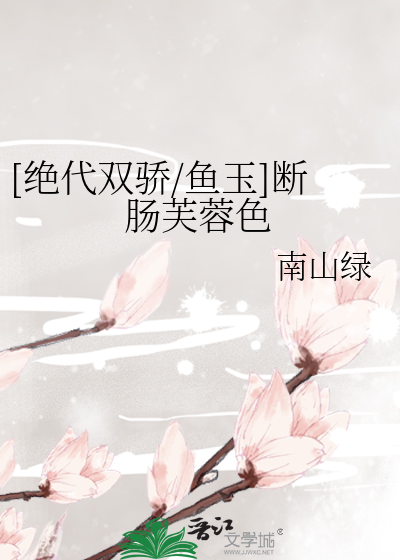 Bìa truyện Tuyệt Đại Song Kiêu Ngư Ngọc Đoạn Tràng Phù Dung Sắc ([绝代双骄/鱼玉]断肠芙蓉色)
