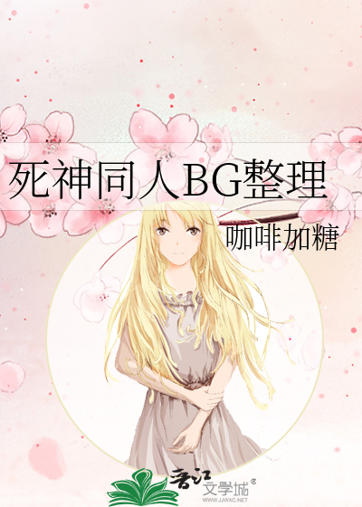Bìa truyện Tử Thần Đồng Nhân Bg Chỉnh Lí (死神同人BG整理)