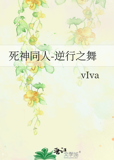 Bìa truyện Tử Thần Đồng Nhân Nghịch Hành Chi Vũ (死神同人-逆行之舞)