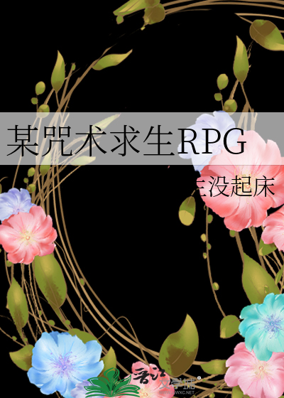 Bìa truyện Mỗ Chú Thuật Cầu Sinh Rpg (某咒术求生RPG)