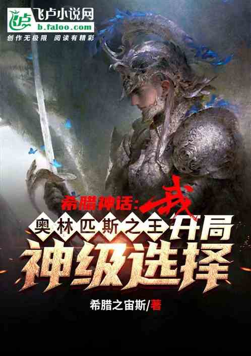 Bìa truyện Hi Tịch Thần Thoại Ngô Nãi Thần Vương Trụ Tư (希腊神话：吾乃神王宙斯)