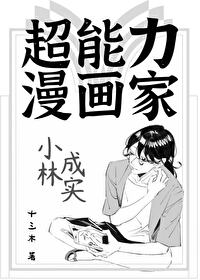 Bìa truyện Siêu Năng Lực Mạn Họa Gia Tiểu Lâm Thành Thực (超能力漫画家小林成实)
