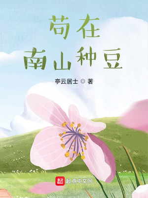 Bìa truyện Cẩu Tại Nam Sơn Chủng Đậu (苟在南山种豆)