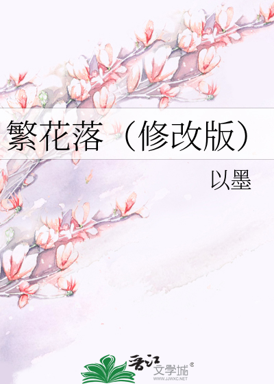 Bìa truyện Phồn Hoa Lạc Tu Cải Bản (繁花落（修改版）)