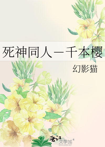 Bìa truyện Tử Thần Đồng Nhân Thiên Bổn Anh (死神同人－千本樱)