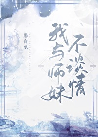 Bìa truyện Ngã Dữ Sư Muội Bất Đàm Tình (我与师妹不谈情)