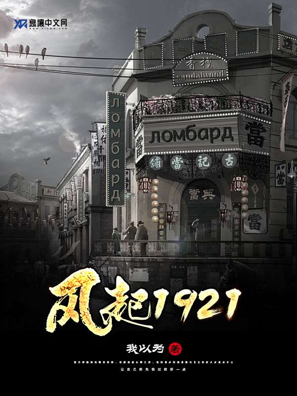 Bìa truyện Phong Khởi 1921 (风起1921)