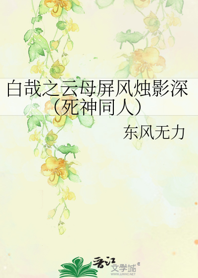 Bìa truyện Bạch Tai Chi Vân Mẫu Bình Phong Chúc Ảnh Thâm Tử Thần Đồng Nhân (白哉之云母屏风烛影深（死神同人）)