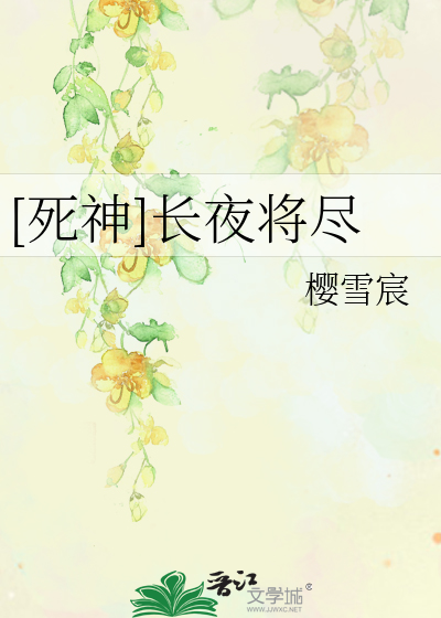 Bìa truyện Tử Thần Trường Dạ Tương Tận ([死神]长夜将尽)