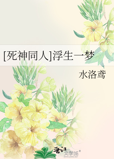 Bìa truyện Tử Thần Đồng Nhân Phù Sinh Nhất Mộng ([死神同人]浮生一梦)