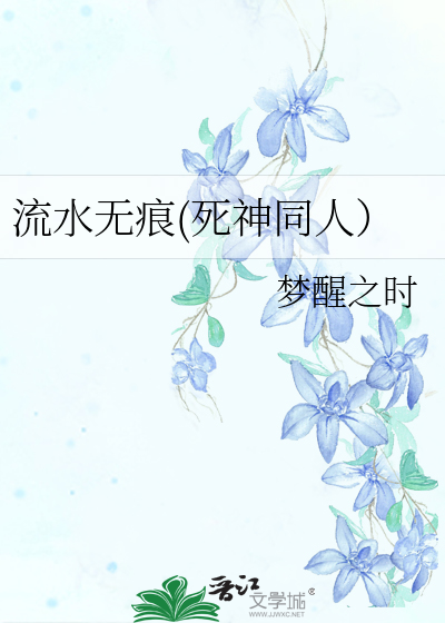 Bìa truyện Lưu Thủy Vô Ngân Tử Thần Đồng Nhân (流水无痕(死神同人）)