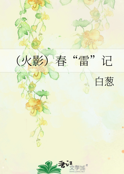 Bìa truyện Hỏa Ảnh Xuân Lôi Kí (（火影）春“雷”记)