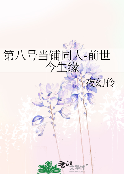 Bìa truyện Đệ Bát Hào Đương Phô Đồng Nhân Tiền Thế Kim Sinh Duyên (第八号当铺同人-前世今生缘)