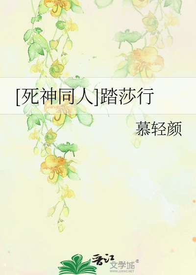 Bìa truyện Tử Thần Đồng Nhân Đạp Sa Hành ([死神同人]踏莎行)