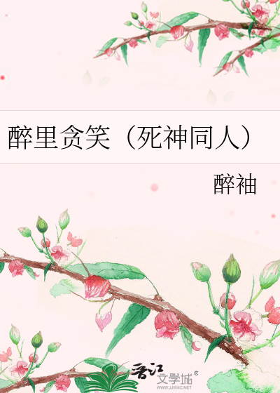 Bìa truyện Túy Lí Tham Tiếu Tử Thần Đồng Nhân (醉里贪笑（死神同人）)
