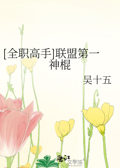 Bìa truyện Toàn Chức Cao Thủ Liên Minh Đệ Nhất Thần Côn ([全职高手]联盟第一神棍)