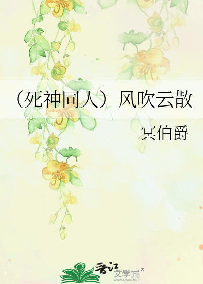 Bìa truyện Tử Thần Đồng Nhân Phong Xuy Vân Tán (（死神同人）风吹云散)
