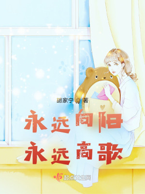 Bìa truyện Vĩnh Viễn Hướng Dương Vĩnh Viễn Cao Ca (永远向阳，永远高歌)