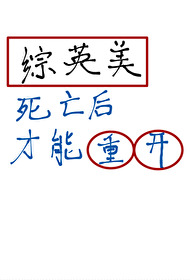 Bìa truyện Tống Anh Mĩ Tử Vong Hậu Tài Năng Trọng Khai (综英美 死亡后才能重开)