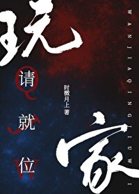 Bìa truyện Ngoạn Gia Thỉnh Tựu Vị Vô Hạn (玩家请就位［无限］)