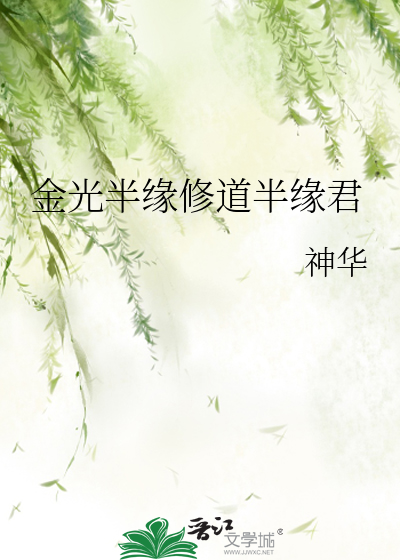 Bìa truyện Kim Quang Bán Duyên Tu Đạo Bán Duyên Quân (金光半缘修道半缘君)