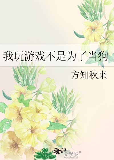 Bìa truyện Ngã Ngoạn Du Hí Bất Thị Vi Liễu Đương Cẩu (我玩游戏不是为了当狗)