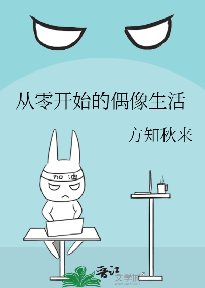 Bìa truyện Tòng Linh Khai Thủy Đích Ngẫu Tượng Sinh Hoạt (从零开始的偶像生活)