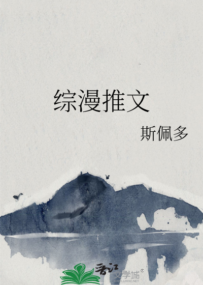 Bìa truyện Tống Mạn Thôi Văn (综漫推文)
