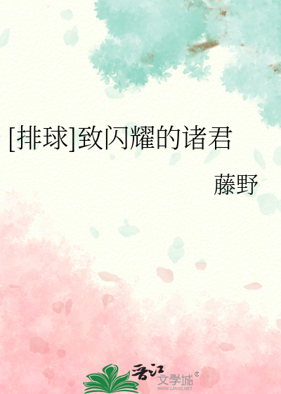 Bìa truyện Bài Cầu Trí Thiểm Diệu Đích Chư Quân ([排球]致闪耀的诸君)