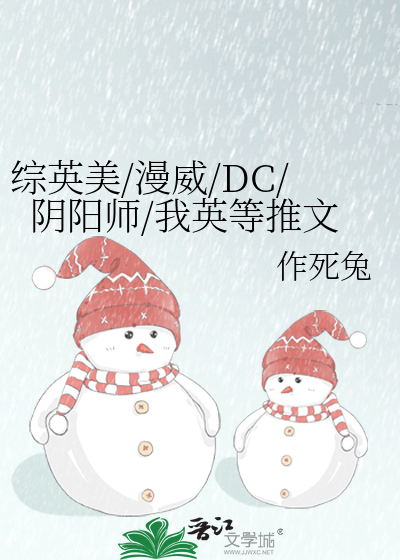 Bìa truyện Tống Anh Mĩ Mạn Uy Dc Âm Dương Sư Ngã Anh Đẳng Thôi Văn (综英美/漫威/DC/阴阳师/我英等推文)