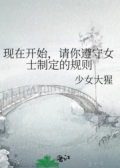 Bìa truyện Hiện Tại Khai Thủy Thỉnh Nhĩ Tuân Thủ Nữ Sĩ Chế Định Đích Quy Tắc (现在开始，请你遵守女士制定的规则)